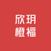 浔阳区欣玥橙福百货商行