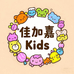 佳加嘉Kids