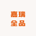 嘉瑞全品类