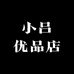 小吕优品店