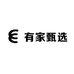 有家甄选园艺