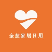 金慈家居日用专营店