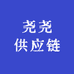 尧尧供应链