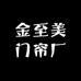 金至美门帘厂