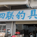 四联渔具