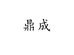 鼎成优选
