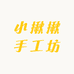 小揪揪手工坊