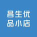 昌生优品小店