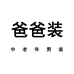 爸爸装男装店