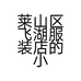 莱山区飞湖服装店的小店
