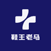 鞋王老马