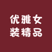 优雅女装精品店