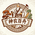 神农百卉
