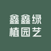 鑫鑫绿植园艺
