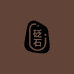 砭石岐黄