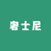 奢士尼