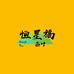 恒星福茶叶