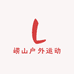 崂山户外运动