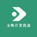 玉梅百货优选