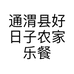 通渭县好日子农家乐餐饮中心的小店个体店