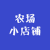 农场小店铺