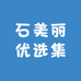 石美丽优选集