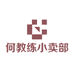 何教练小卖部