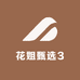 花姐甄选3