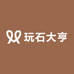 玩石大亨