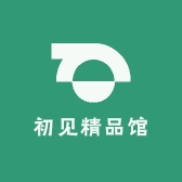 初见精品馆