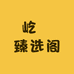 屹璟臻选阁