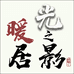光之影暖居