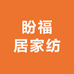 盼福居家纺