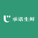 承诺生鲜