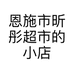 昕彤超市