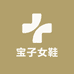 宝子女鞋