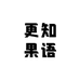 更知果语(屯留南街店)