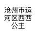 沧州市运河区西西公主花店的小店个体店