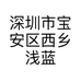 深圳市宝安区西乡浅蓝深黛纺织批发商行