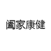阖家康健