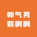 帅气男装啊啊