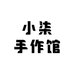 小柒手作馆