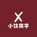 小饮同学