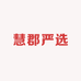 慧郡严选