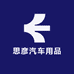 思彦汽车用品