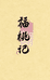 福桃记