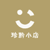 珍黔小店