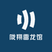 陇翔雷龙馆