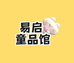 易启潮童馆