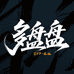 多盘盘严选文玩